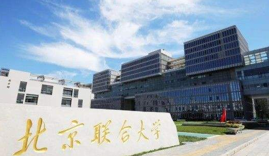 北京联合大学录取分数线2021