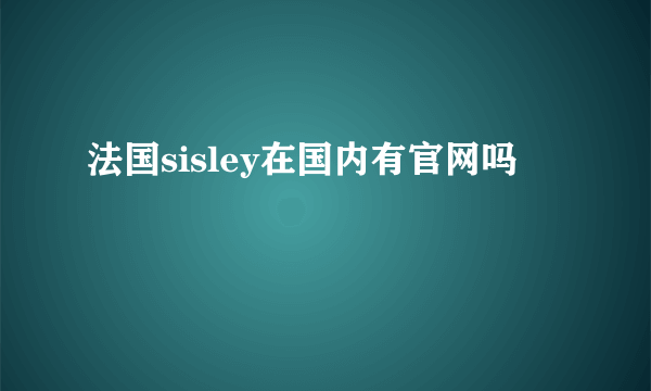 法国sisley在国内有官网吗