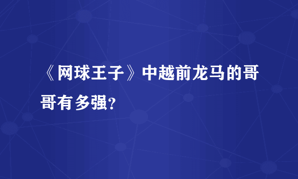 《网球王子》中越前龙马的哥哥有多强？