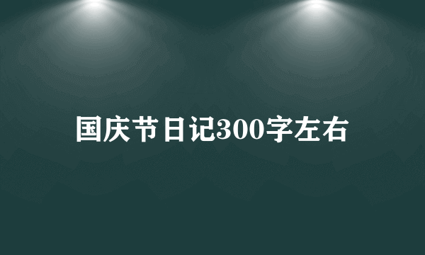 国庆节日记300字左右