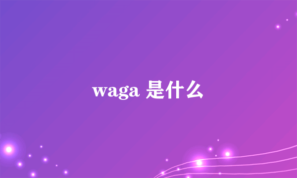 waga 是什么