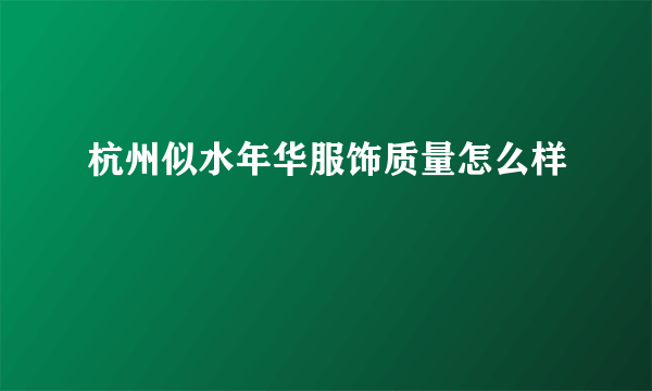 杭州似水年华服饰质量怎么样