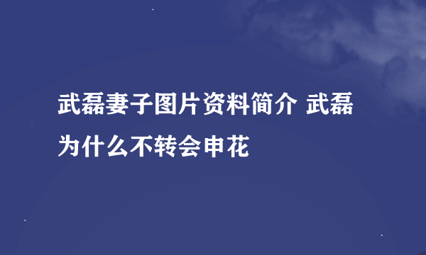 武磊妻子图片资料简介 武磊为什么不转会申花