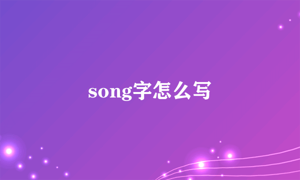 song字怎么写