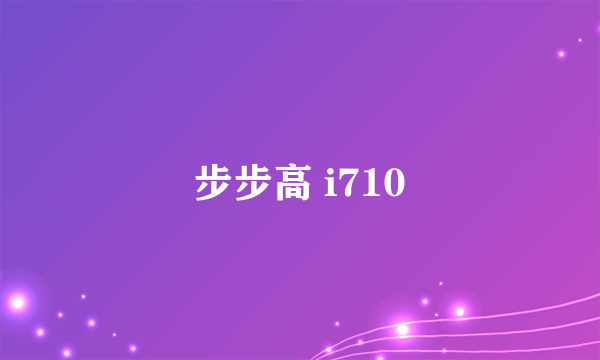 步步高 i710