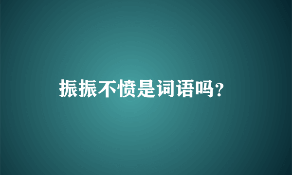 振振不愤是词语吗？