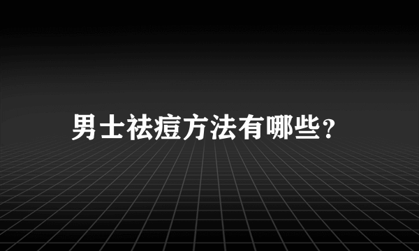 男士祛痘方法有哪些？