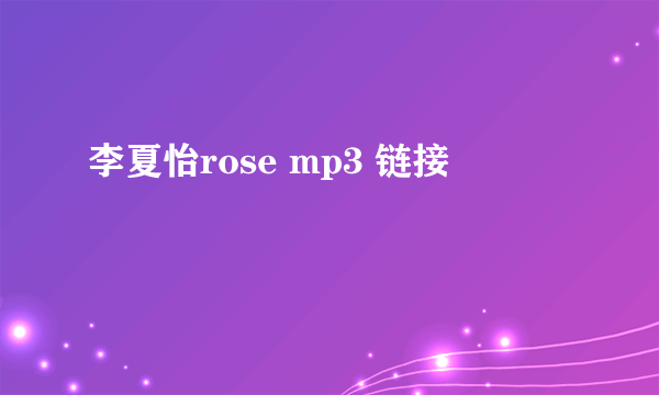 李夏怡rose mp3 链接