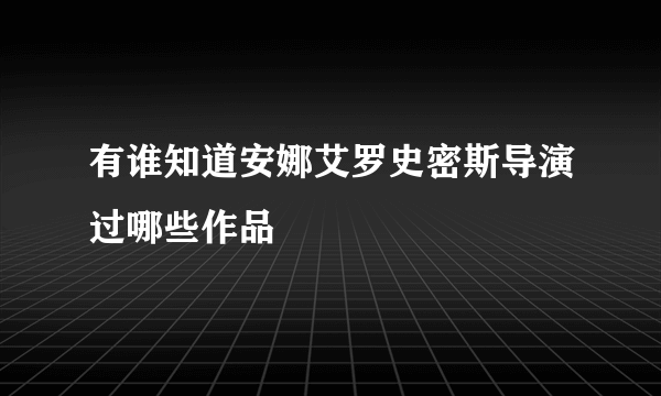 有谁知道安娜艾罗史密斯导演过哪些作品