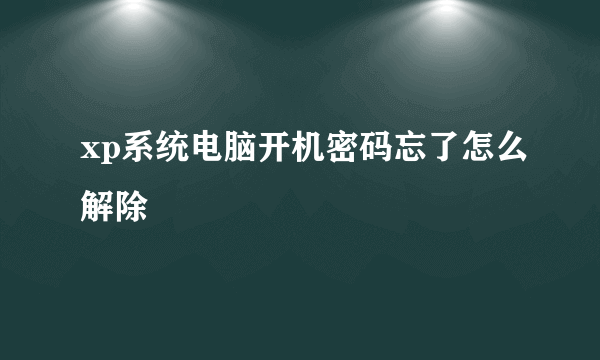 xp系统电脑开机密码忘了怎么解除