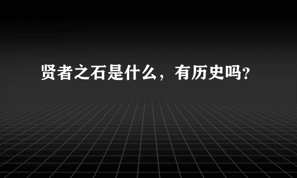 贤者之石是什么，有历史吗？