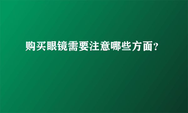 购买眼镜需要注意哪些方面？