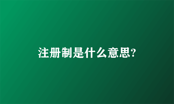 注册制是什么意思?