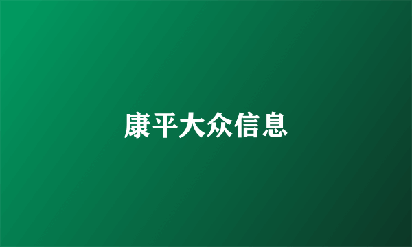 康平大众信息