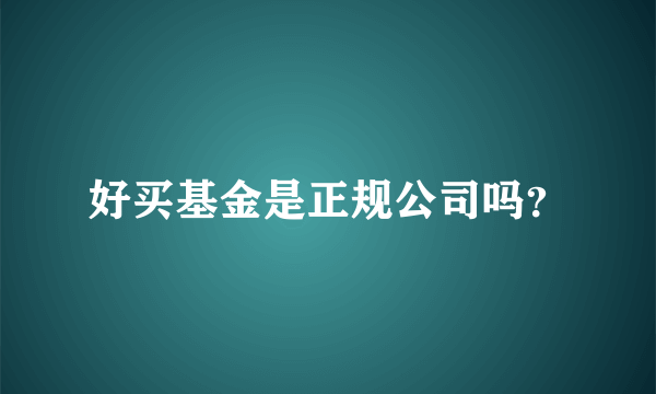 好买基金是正规公司吗？