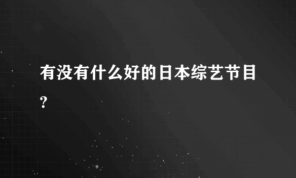 有没有什么好的日本综艺节目?