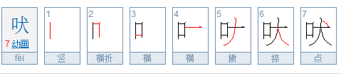 犬吠的吠是什么意思