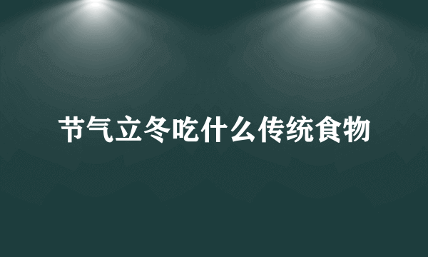 节气立冬吃什么传统食物