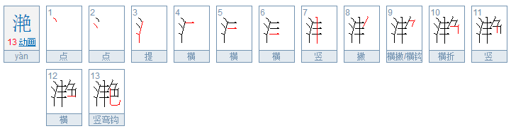 “滟”的意思是什么？“滟”怎么读？