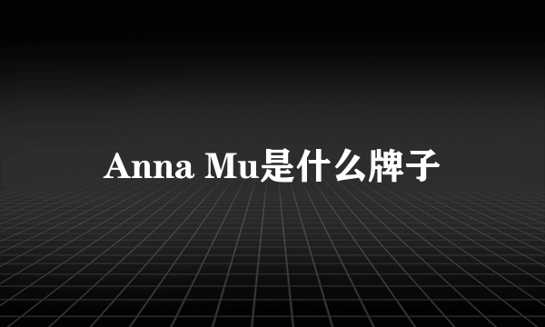 Anna Mu是什么牌子