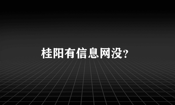 桂阳有信息网没？