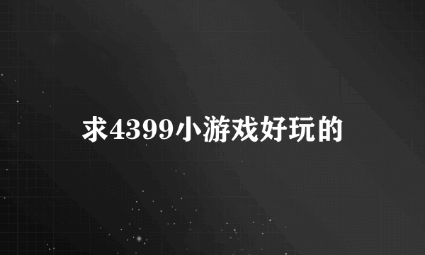 求4399小游戏好玩的