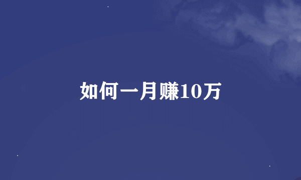 如何一月赚10万