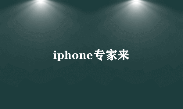 iphone专家来