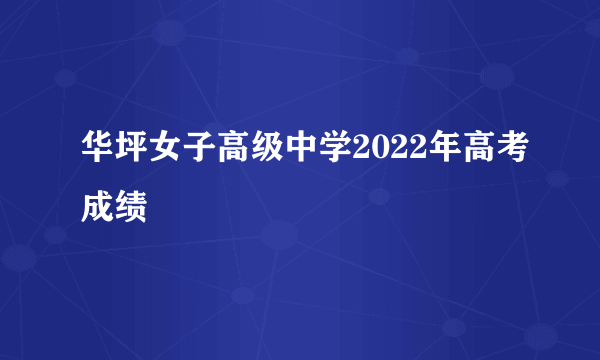 华坪女子高级中学2022年高考成绩