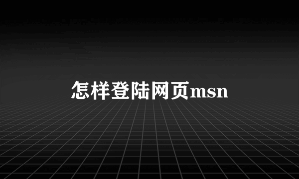 怎样登陆网页msn