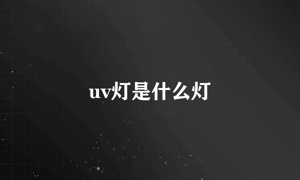 uv灯是什么灯