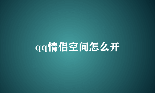 qq情侣空间怎么开