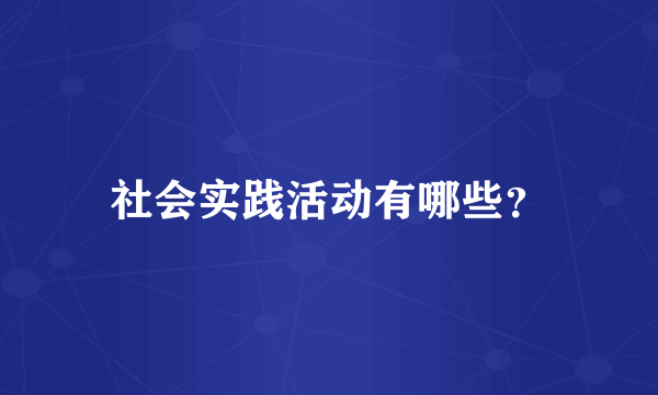 社会实践活动有哪些？