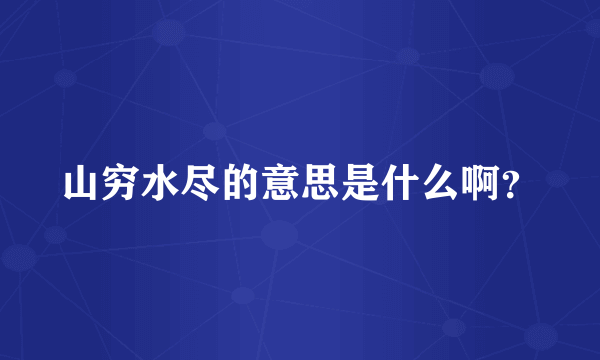 山穷水尽的意思是什么啊？