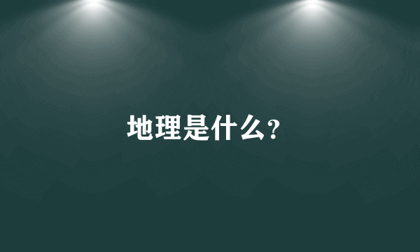 地理是什么？