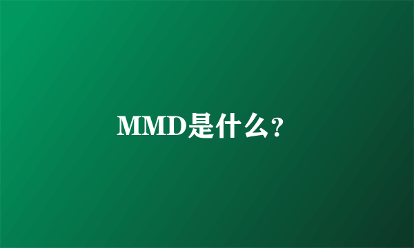 MMD是什么？