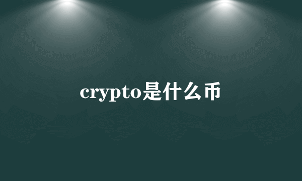 crypto是什么币