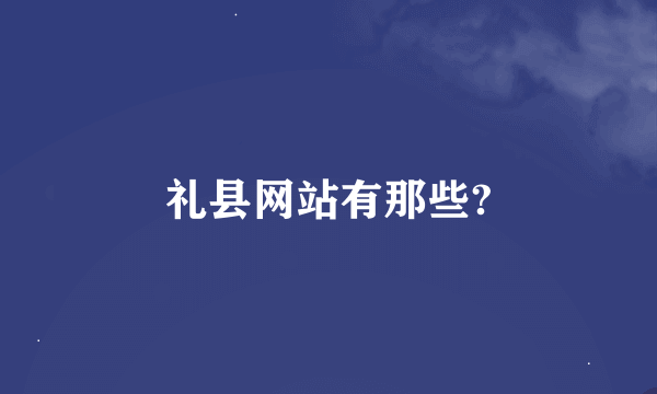 礼县网站有那些?