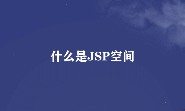 什么是JSP空间