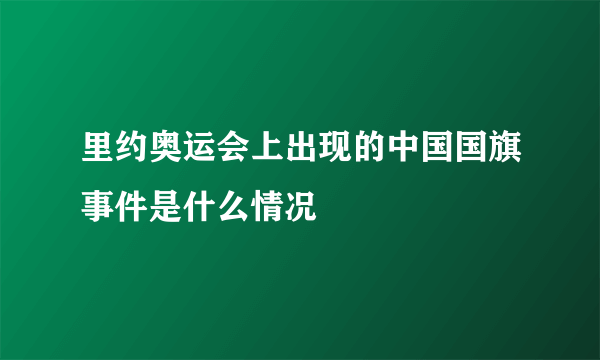 里约奥运会上出现的中国国旗事件是什么情况