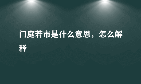 门庭若市是什么意思，怎么解释