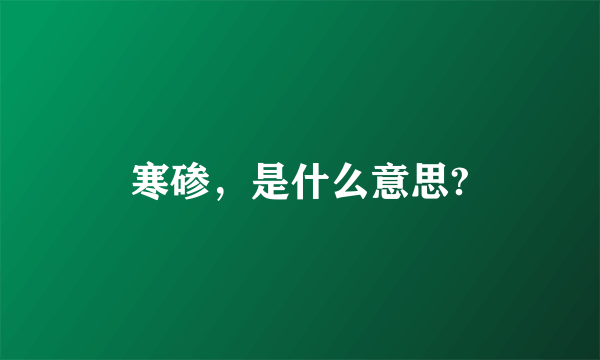 寒碜，是什么意思?