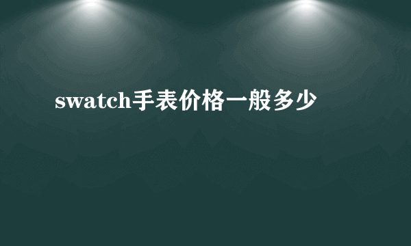 swatch手表价格一般多少