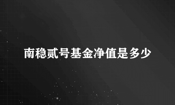 南稳贰号基金净值是多少