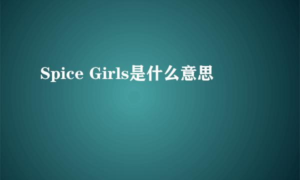 Spice Girls是什么意思