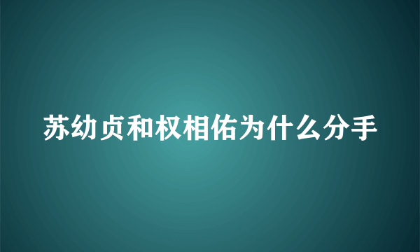 苏幼贞和权相佑为什么分手