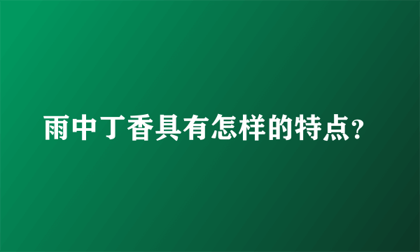 雨中丁香具有怎样的特点？