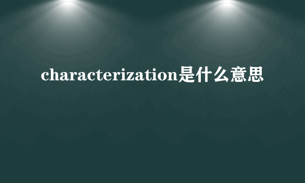 characterization是什么意思