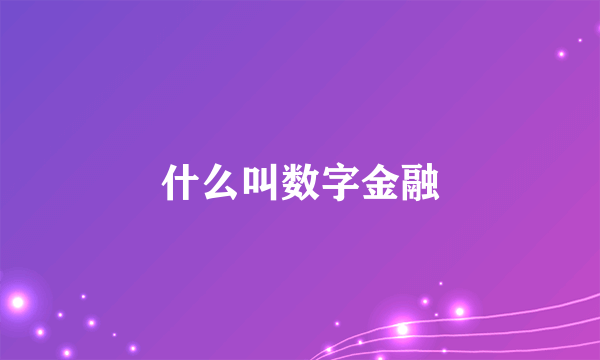 什么叫数字金融