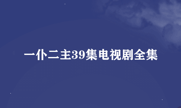 一仆二主39集电视剧全集